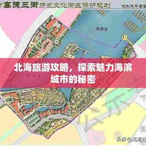 北海旅游攻略，探索魅力海滨城市的秘密
