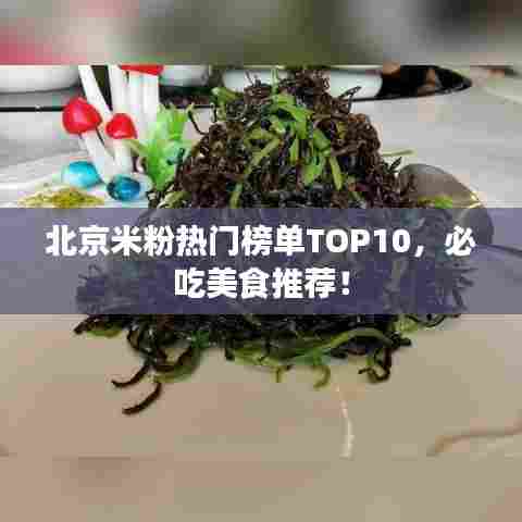 北京米粉热门榜单TOP10，必吃美食推荐！
