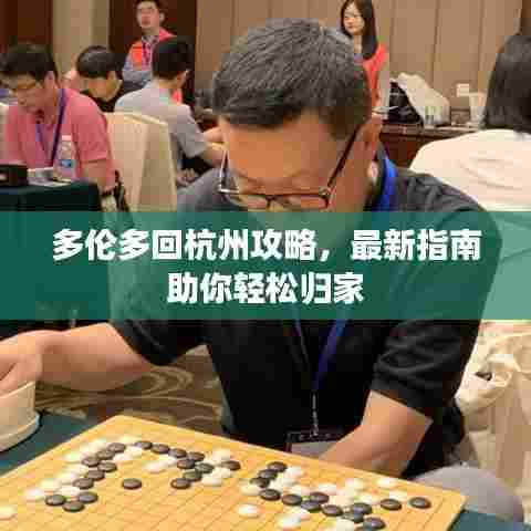 多伦多回杭州攻略，最新指南助你轻松归家