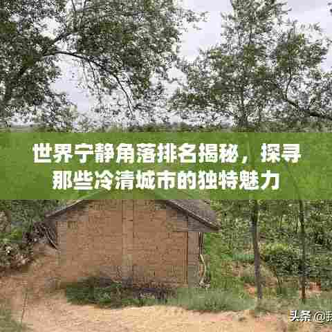 世界宁静角落排名揭秘，探寻那些冷清城市的独特魅力