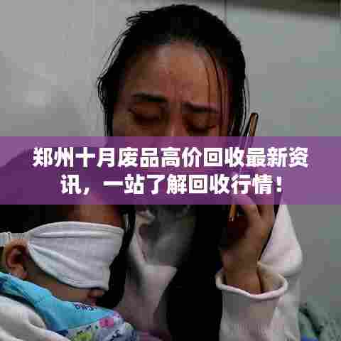 郑州十月废品高价回收最新资讯，一站了解回收行情！