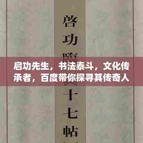 启功先生，书法泰斗，文化传承者，百度带你探寻其传奇人生