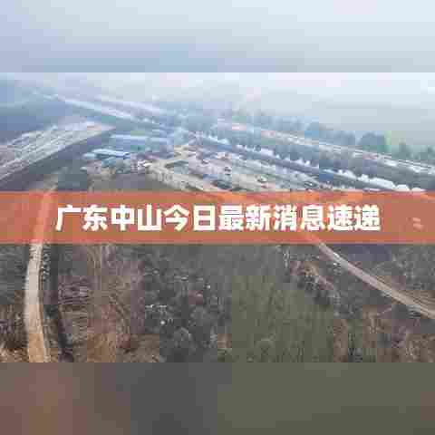 广东中山今日最新消息速递