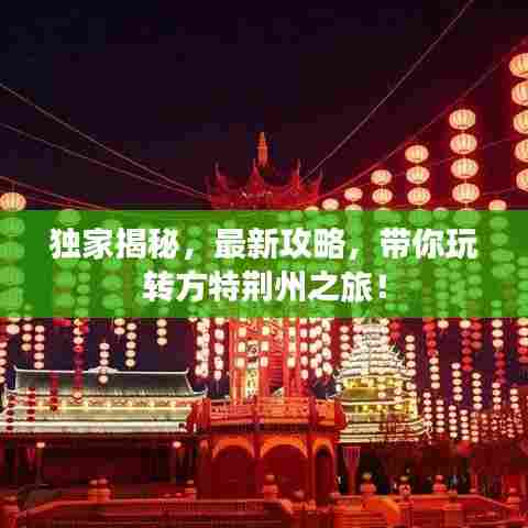 独家揭秘，最新攻略，带你玩转方特荆州之旅！