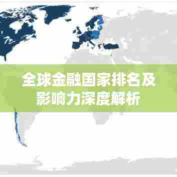 全球金融国家排名及影响力深度解析