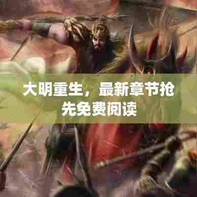 大明重生,最新章节抢先免费阅读