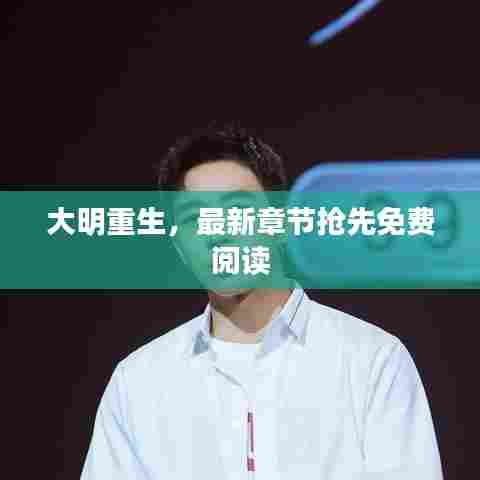 大明重生,最新章节抢先免费阅读