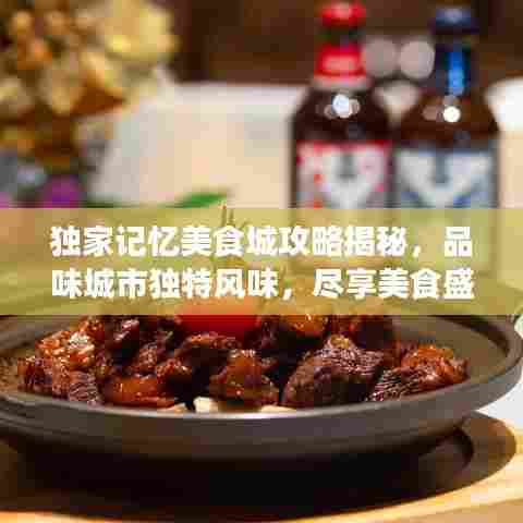 独家记忆美食城攻略揭秘，品味城市独特风味，尽享美食盛宴！