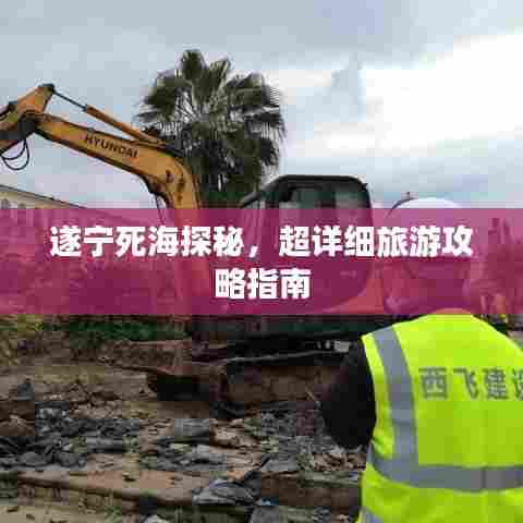 遂宁死海探秘,超详细旅游攻略指南