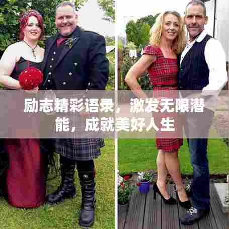 励志精彩语录,激发无限潜能,成就美好人生
