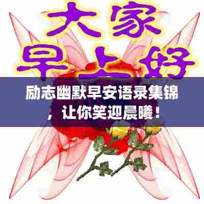 励志幽默早安语录集锦,让你笑迎晨曦!