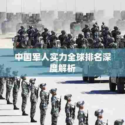 中国军人实力全球排名深度解析