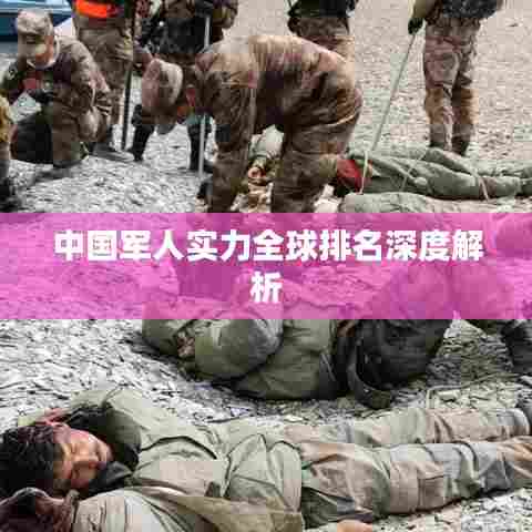 中国军人实力全球排名深度解析