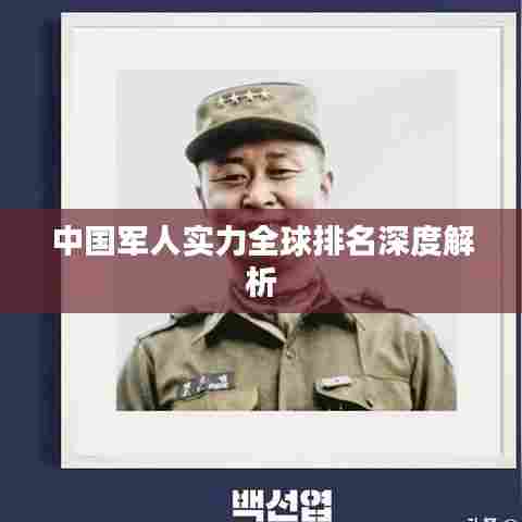 中国军人实力全球排名深度解析