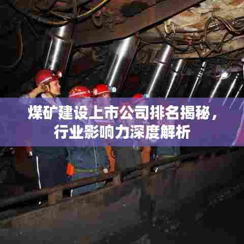 煤矿建设上市公司排名揭秘，行业影响力深度解析
