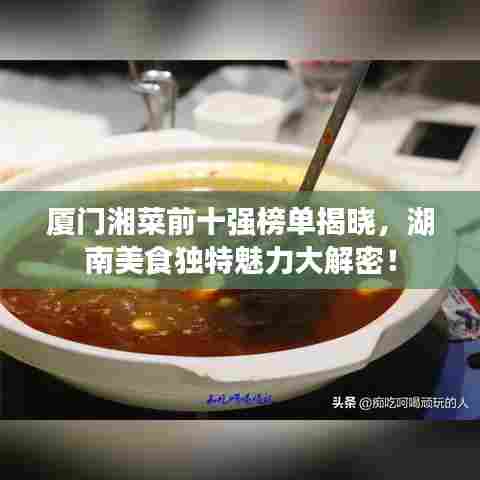 厦门湘菜前十强榜单揭晓,湖南美食独特魅力大解密!