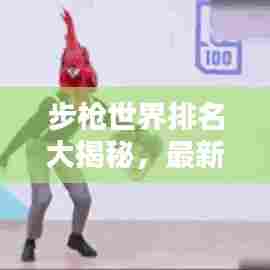 步枪世界排名大揭秘，最新榜单揭晓！