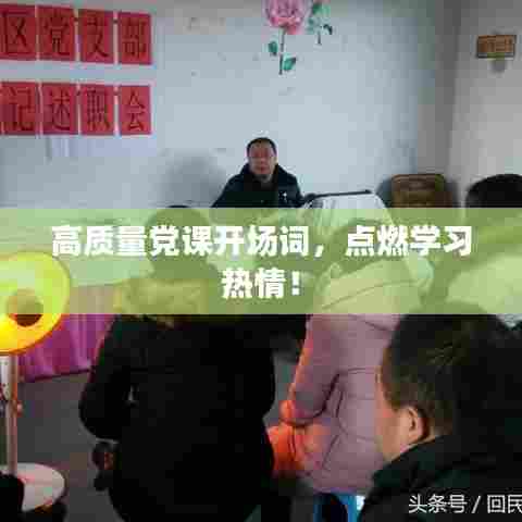 高质量党课开场词，点燃学习热情！