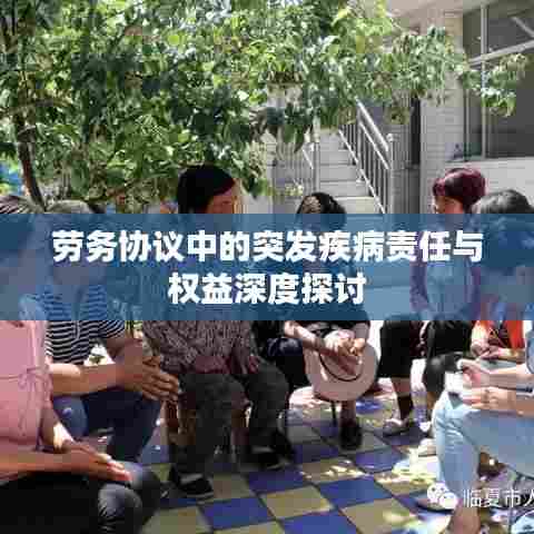 劳务协议中的突发疾病责任与权益深度探讨