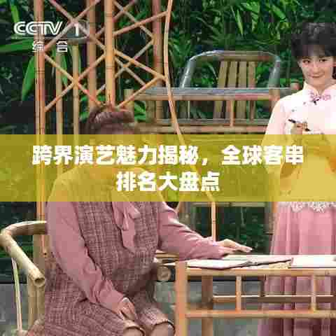 跨界演艺魅力揭秘，全球客串排名大盘点