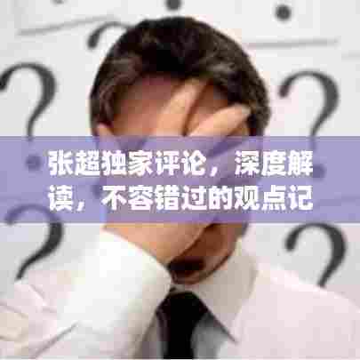 张超独家评论，深度解读，不容错过的观点记忆