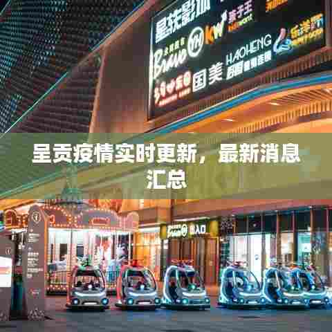 呈贡疫情实时更新，最新消息汇总