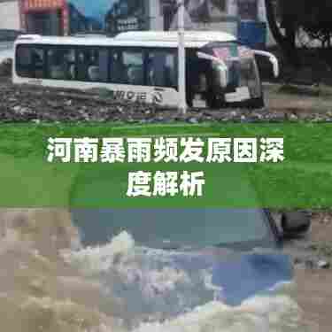 河南暴雨频发原因深度解析