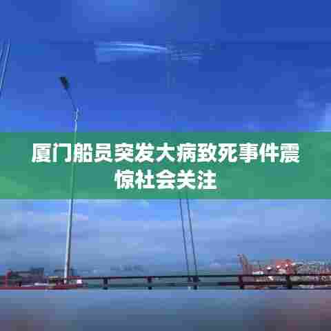 厦门船员突发大病致死事件震惊社会关注
