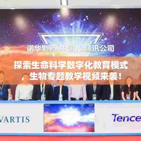 探索生命科学数字化教育模式，生物专题教学视频来袭！