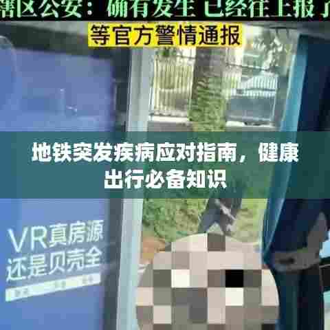 地铁突发疾病应对指南，健康出行必备知识