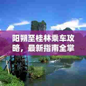 阳朔至桂林乘车攻略，最新指南全掌握