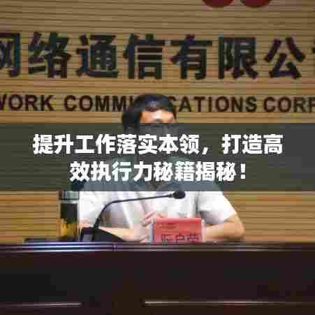 提升工作落实本领，打造高效执行力秘籍揭秘！