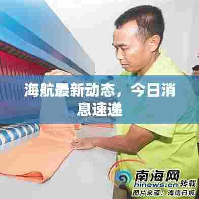 海航最新动态，今日消息速递