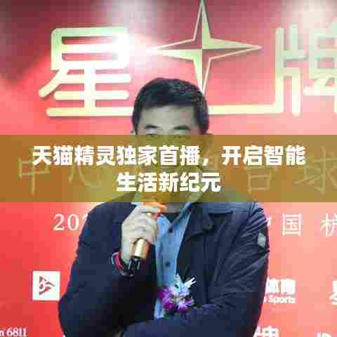 天猫精灵独家首播,开启智能生活新纪元