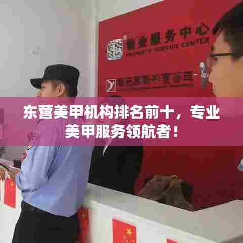 东营美甲机构排名前十，专业美甲服务领航者！