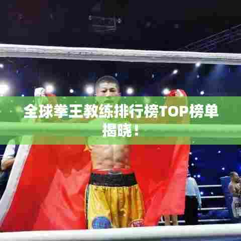 全球拳王教练排行榜TOP榜单揭晓！