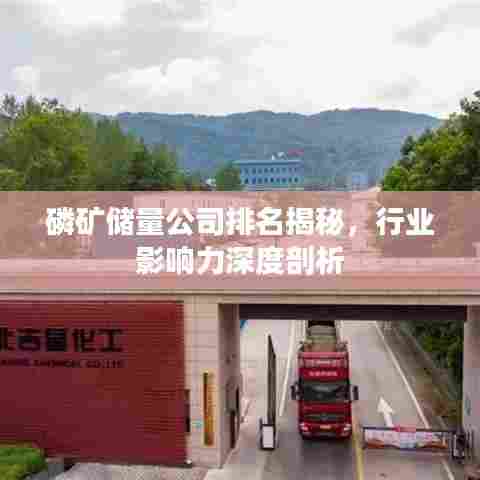 磷矿储量公司排名揭秘，行业影响力深度剖析