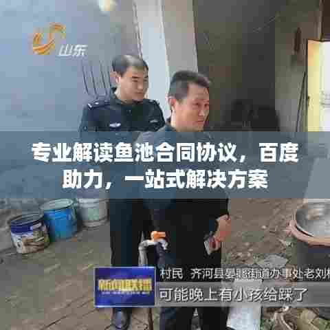 专业解读鱼池合同协议，百度助力，一站式解决方案