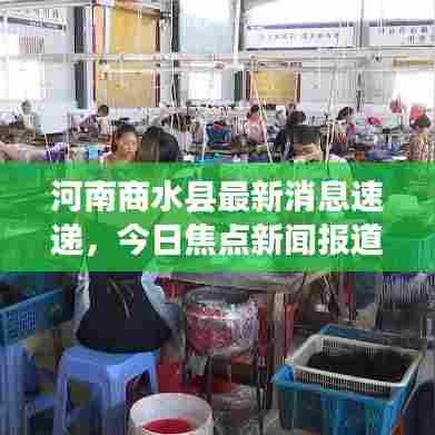 河南商水县最新消息速递，今日焦点新闻报道