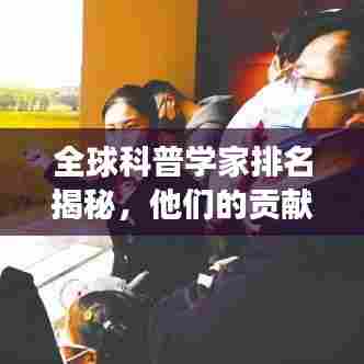 全球科普学家排名揭秘，他们的贡献如何改变世界？