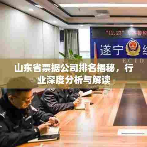 山东省票据公司排名揭秘，行业深度分析与解读
