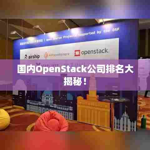 国内OpenStack公司排名大揭秘！