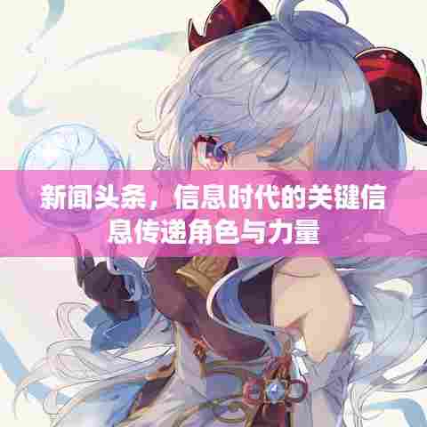 新闻头条，信息时代的关键信息传递角色与力量