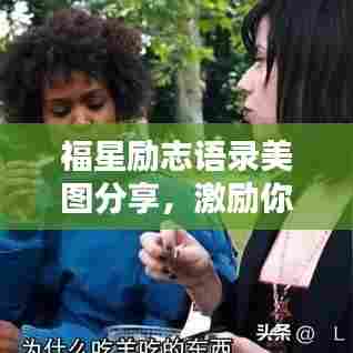 福星励志语录美图分享，激励你的每一刻