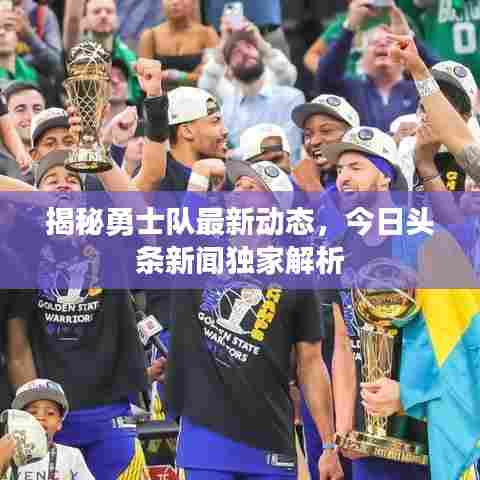 揭秘勇士队最新动态，今日头条新闻独家解析