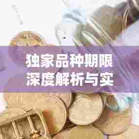 独家品种期限深度解析与实战应用策略