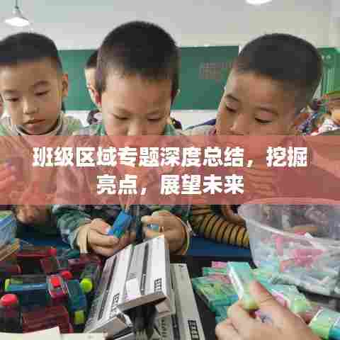 班级区域专题深度总结，挖掘亮点，展望未来