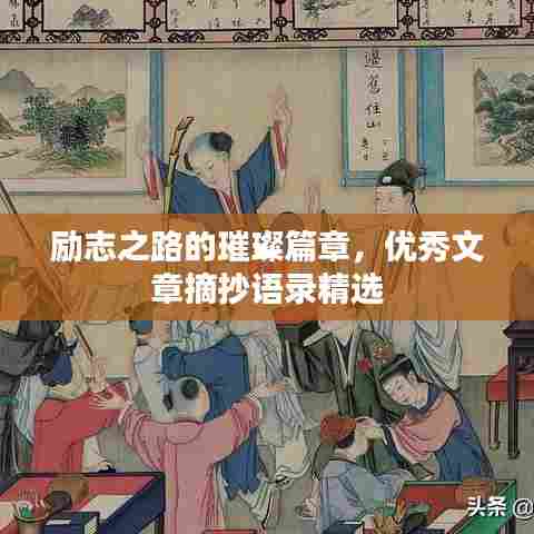 励志之路的璀璨篇章，优秀文章摘抄语录精选