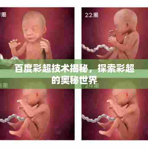 百度彩超技术揭秘,探索彩超的奥秘世界