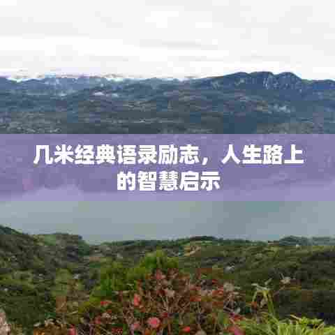 几米经典语录励志，人生路上的智慧启示